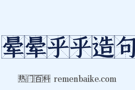 晕晕乎乎造句是什么意思的图片